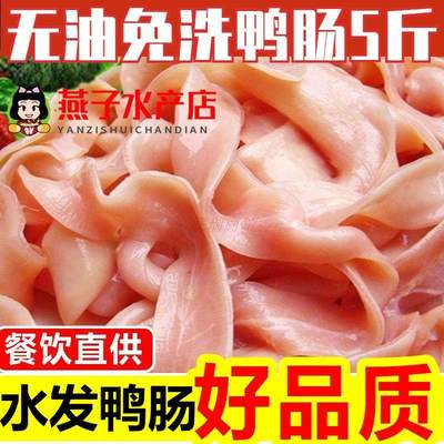 新鲜生鸭肠5斤包邮商用无油免洗脆鸭肠重庆火锅串串冒菜食材配菜