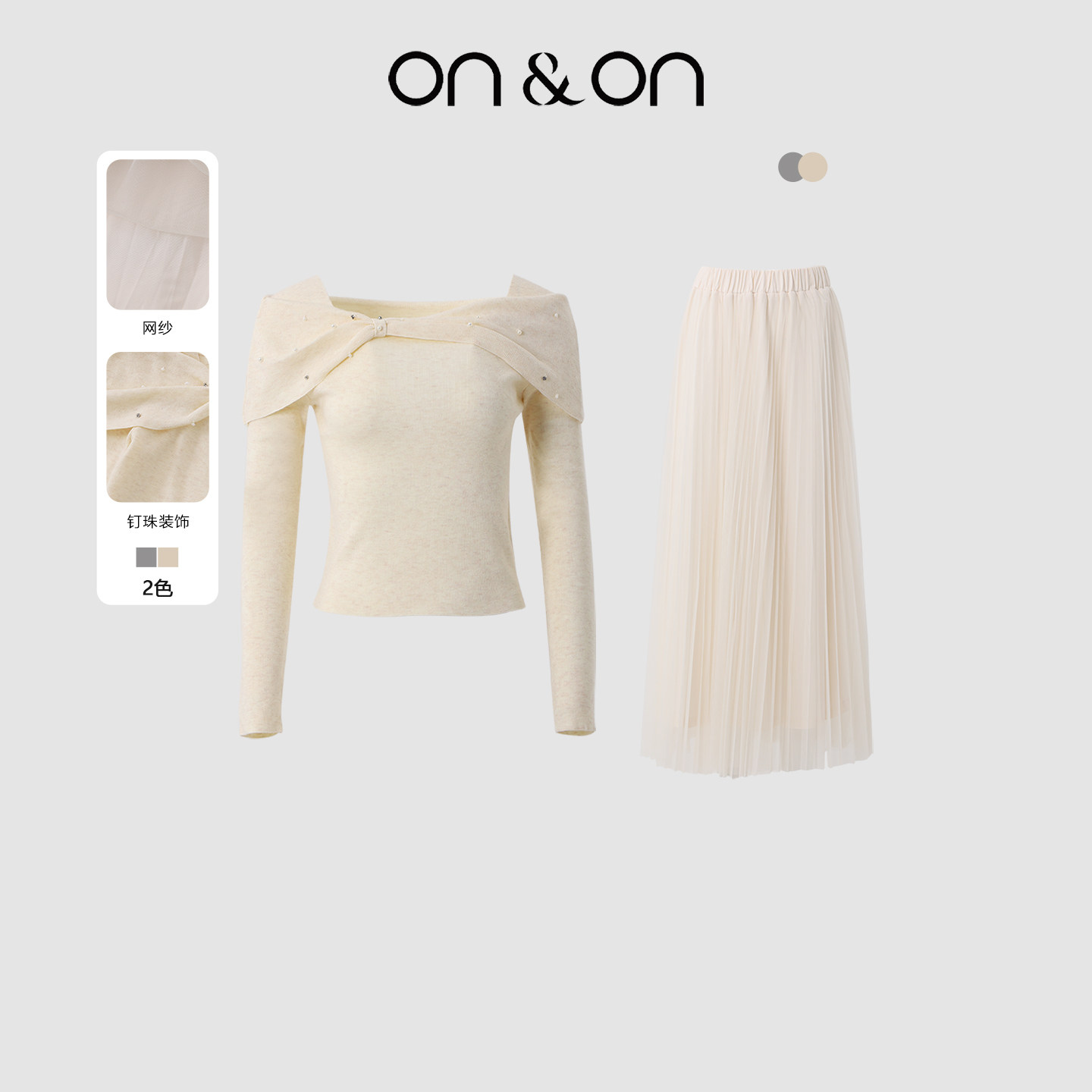 ON＆ON/安乃安2026春季新款法式钉珠修身针织小衫+压褶网纱