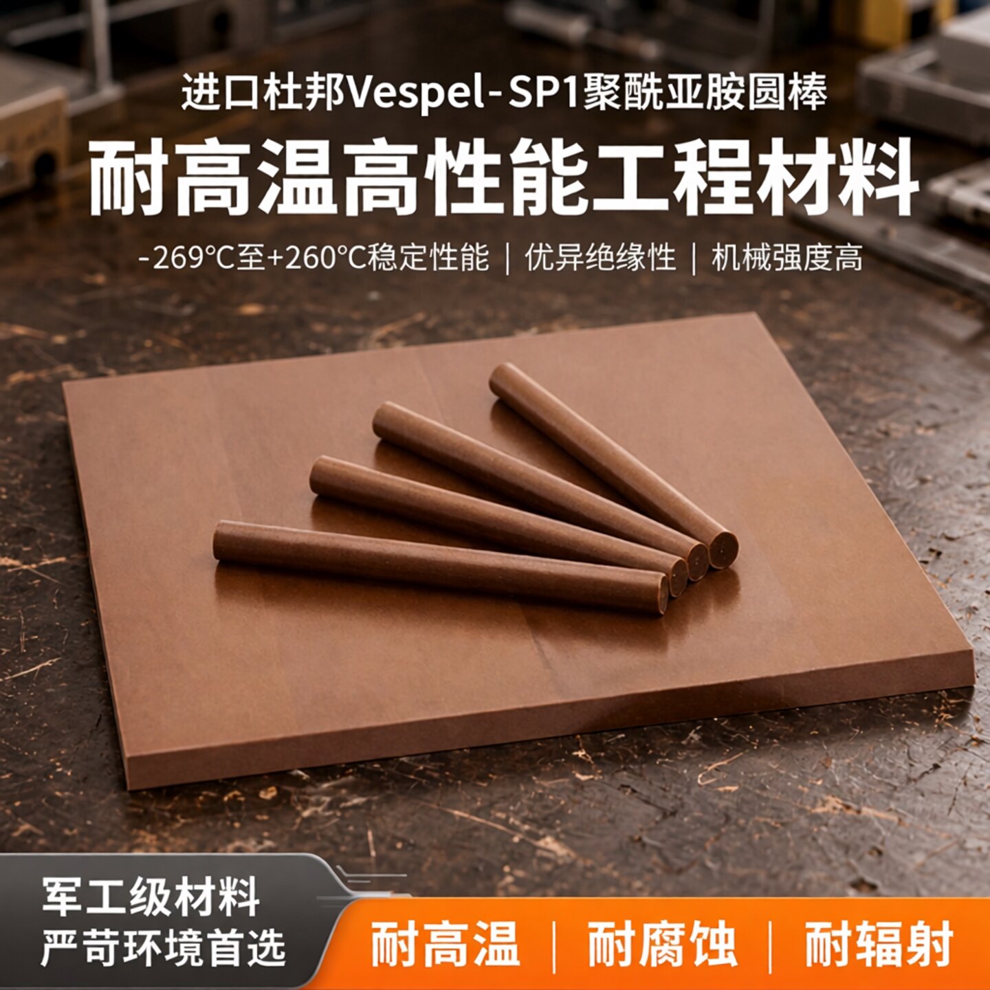 进口PI板棒杜邦棕褐色Vespel-SP1聚酰亚胺圆棒黑色pi板加工耐高温