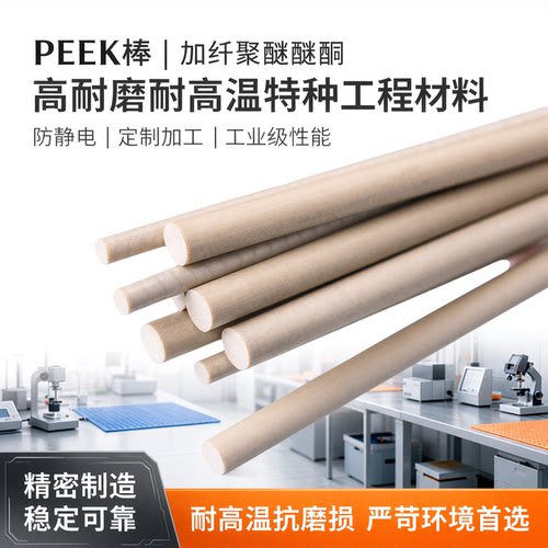 PEEK棒 加纤聚醚醚酮棒 耐磨 耐高温 防静电 定制加工