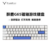 领航者 DrunkDeer 醉鹿G65有线可调节键程磁轴机械键盘