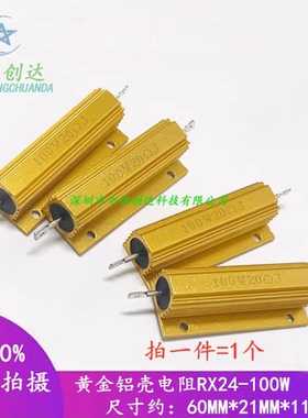 RX24-100W黄金铝壳电阻 18K 20K22K24K25K27K30K33K 39K40K45K47K