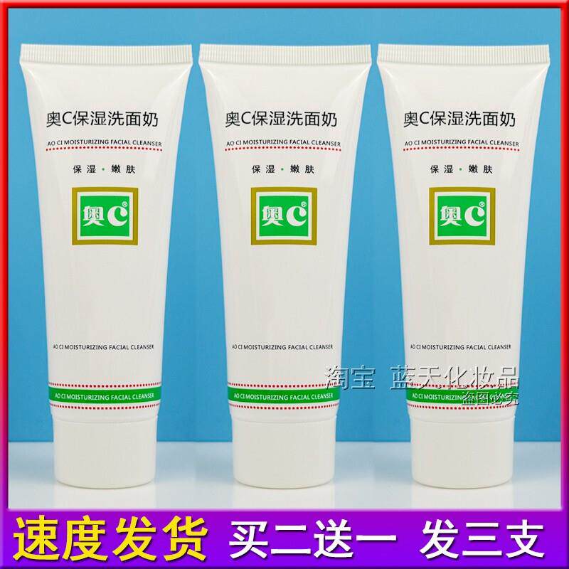 买二送一奥C保湿洗面奶120g柔和清洁补水净颜祛痘控油泡沫洁面乳