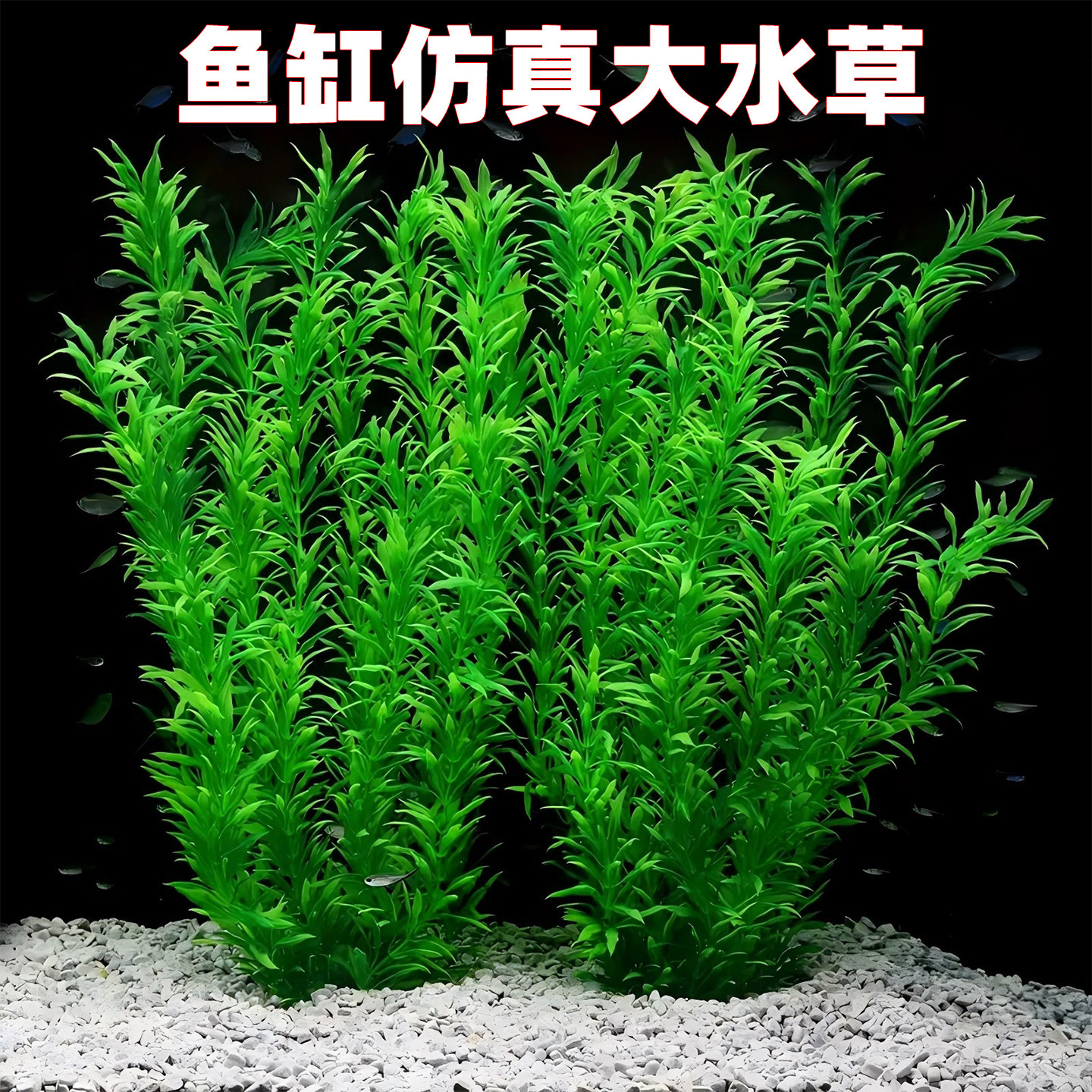 仿真水草鱼缸造景装饰绿色水培植物水族箱造景装饰用品后景草包邮