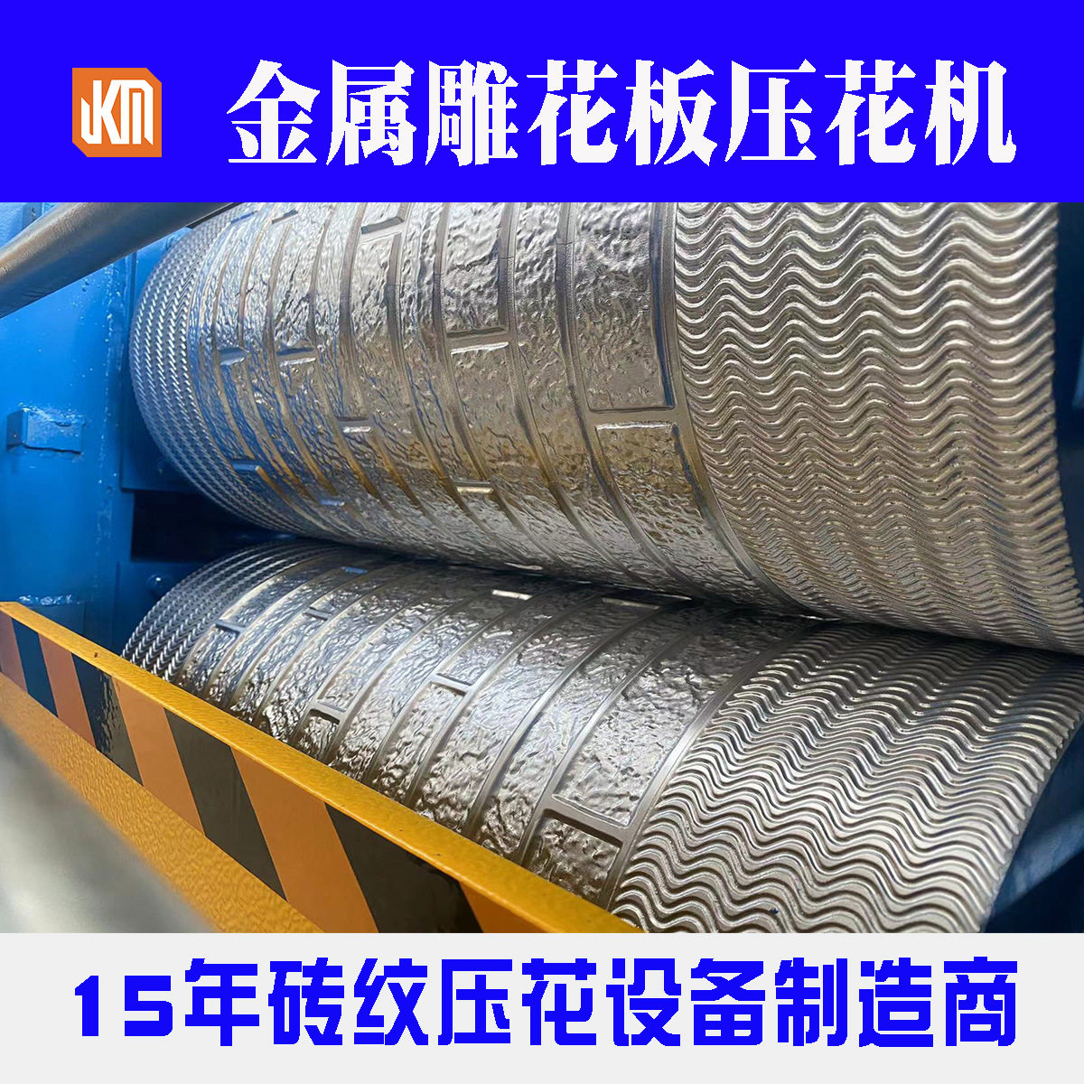 380*16mm金属雕花板二辊式钢辊压花机 浮雕立体砖纹,机械设备,其他机械设备,淘宝优惠券,粉丝福利购,淘宝优惠卷