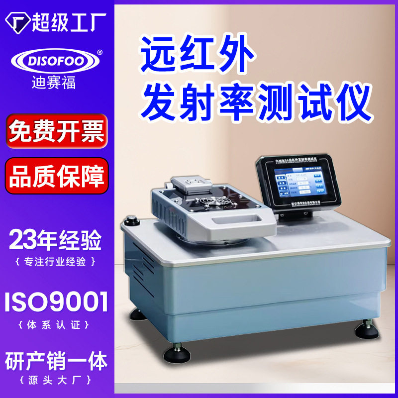 纺织产品远红外发射率测试仪纤维纱线织物非织造布远红外发射率仪图片