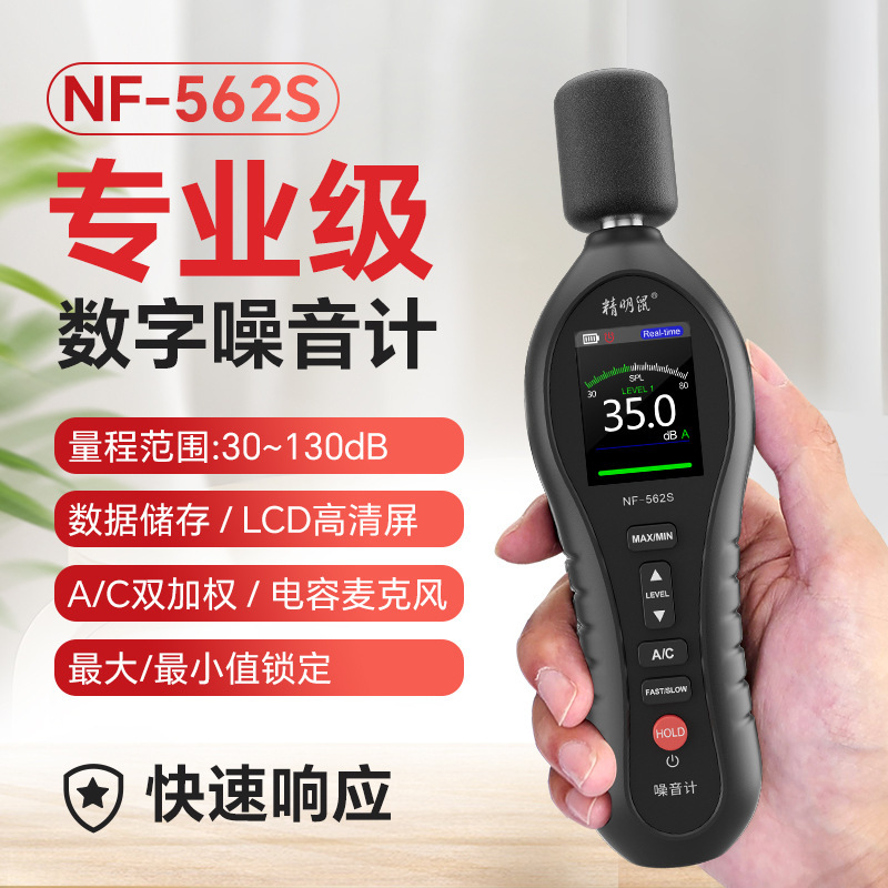 精明鼠NF-562S分贝检测仪家用噪音器手持高精度噪声测试仪器