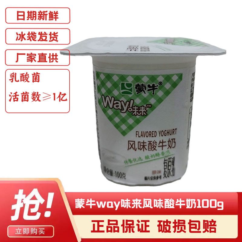 蒙牛way味来风味酸牛奶原味酸奶活菌低温奶高乳酸菌航空杯100gx16