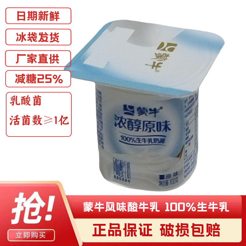 惠来食品蒙牛风味酸牛奶8连杯原味网红低温酸奶航空杯100gx16原味