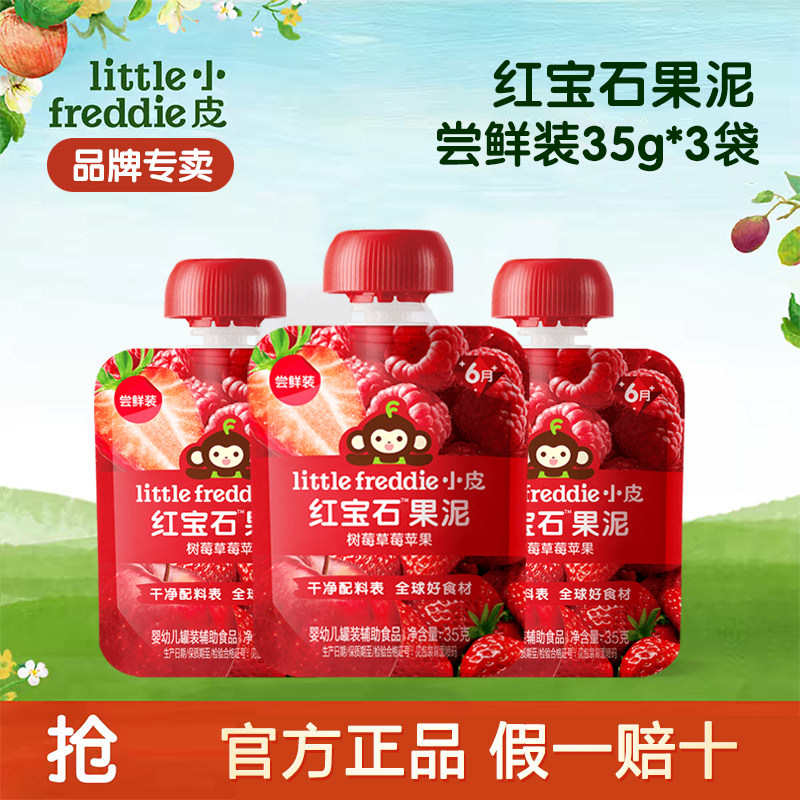 小皮树莓草莓苹果泥35g婴儿不加糖红宝石果泥宝宝营养辅食泥3袋