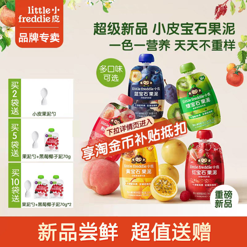 【超级新品】小皮宝石果泥婴幼儿无添加盐糖6个月宝宝水果泥零食