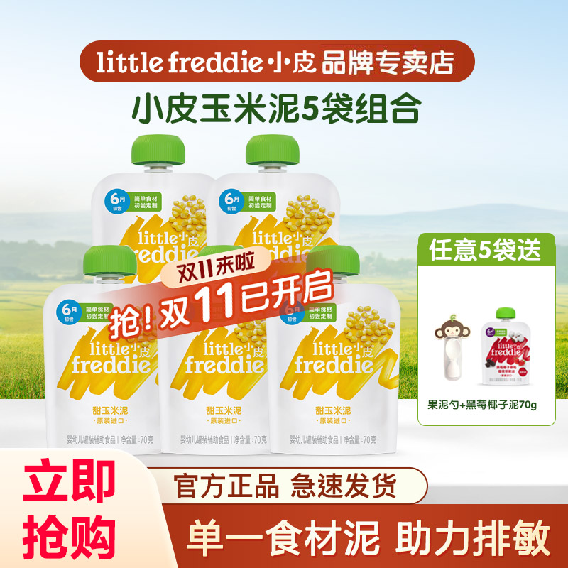 小皮原装进口初尝蔬菜水果泥婴幼儿宝宝辅食玉米泥单一食材70g*5