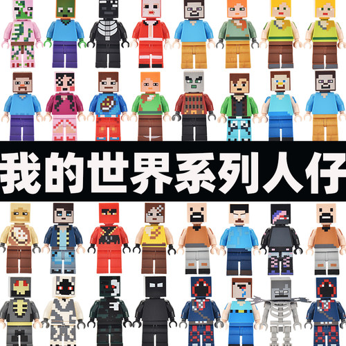 我的世界系列全套拼装方块积木儿童玩具男孩史蒂夫农民小人仔