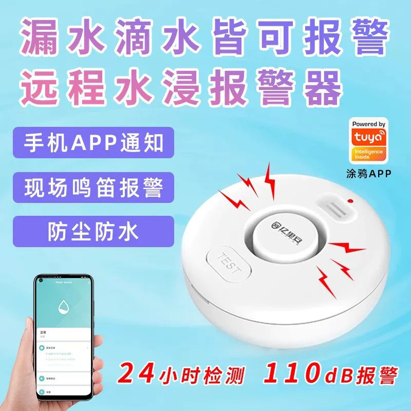 漏水报警器家用厨房wifi远程溢水满水自动关阀门水感应水浸传感器
