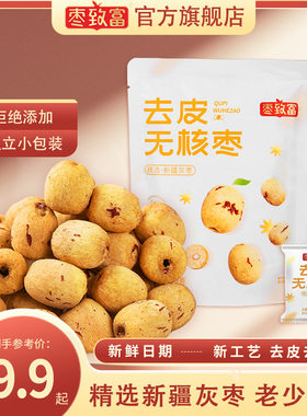 枣致富去皮红枣无皮去核枣若羌灰枣泡水大枣肉剥皮脱皮无核枣