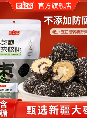 枣致富黑芝麻枣夹核桃仁大枣无核去核儿童孕妇健康坚果休闲零食