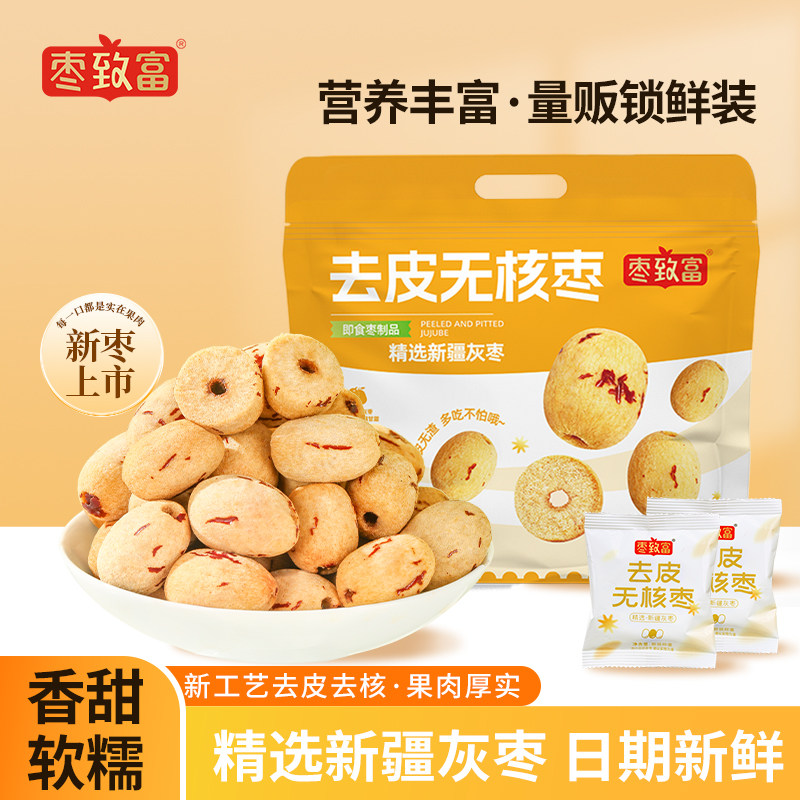 枣致富去皮去核红枣特产新疆灰枣免洗即食煲汤煮粥打豆浆儿童零食