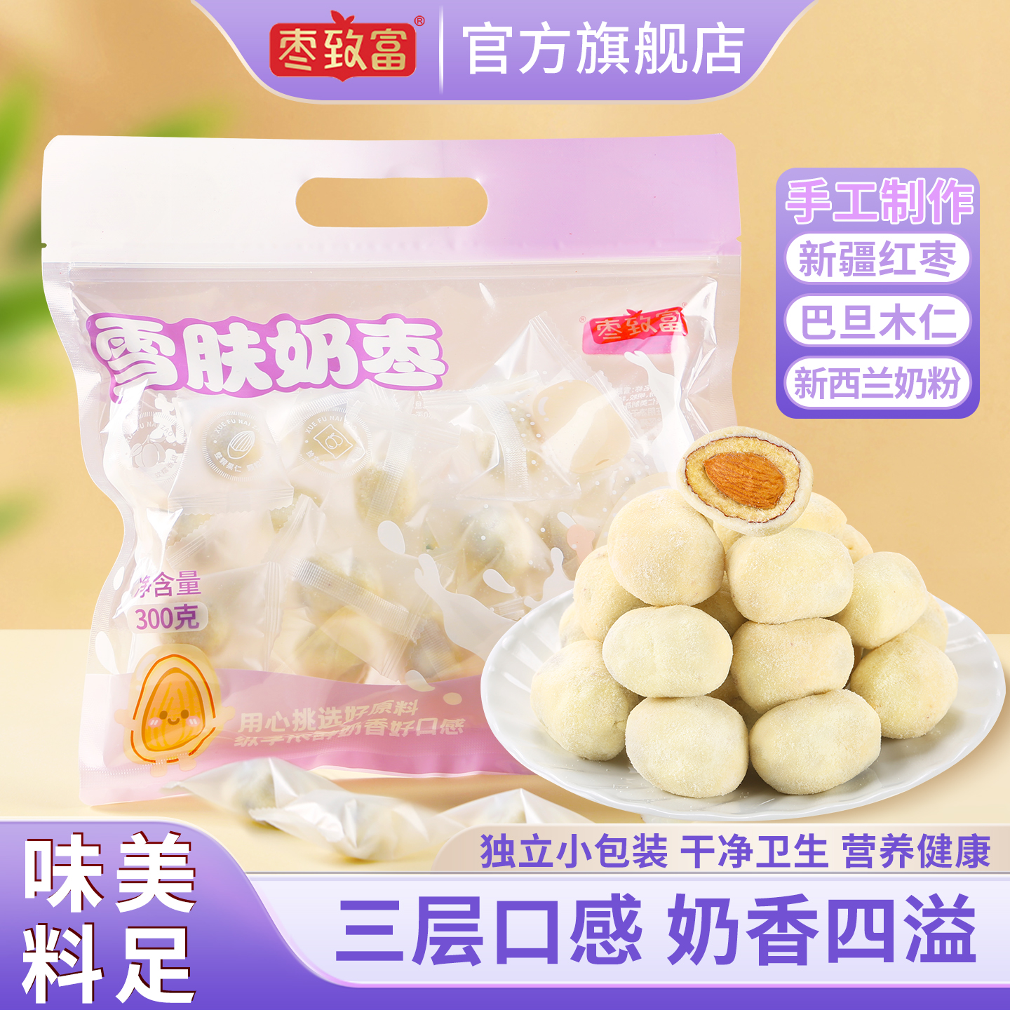 枣致富奶枣巴旦木夹心坚果零食