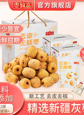 枣致富去皮无核枣若羌灰枣新疆红枣去核零食即食零食商超礼盒装