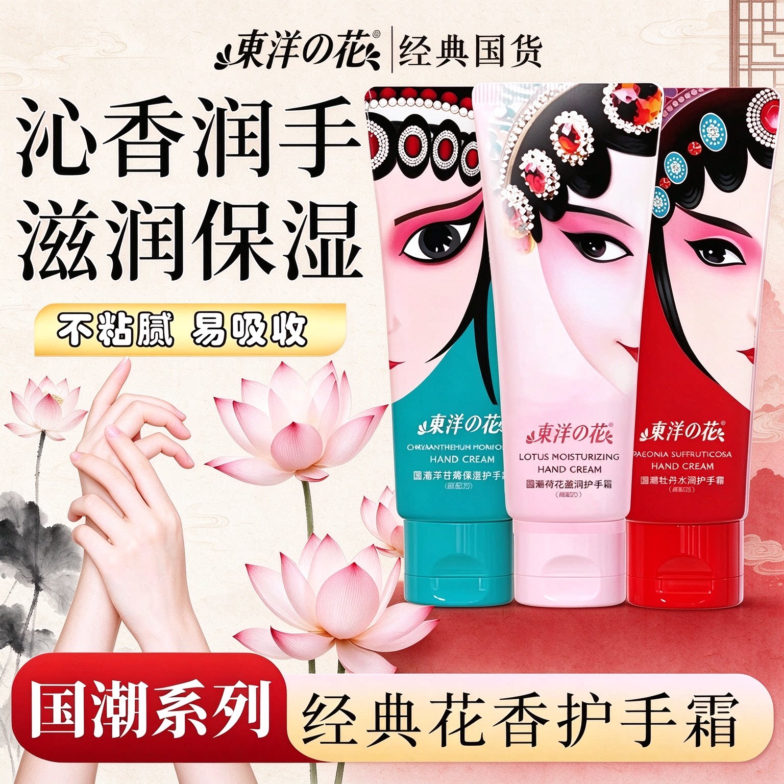 国潮版东洋之花水润护手霜保湿嫩肤清爽滋润保湿不油腻秋冬护手霜