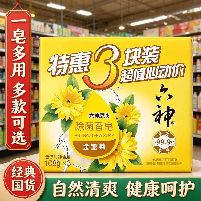 六神肥皂家庭装108g抑菌除菌香皂深层清洁沐浴皂洗脸囤货官方正品