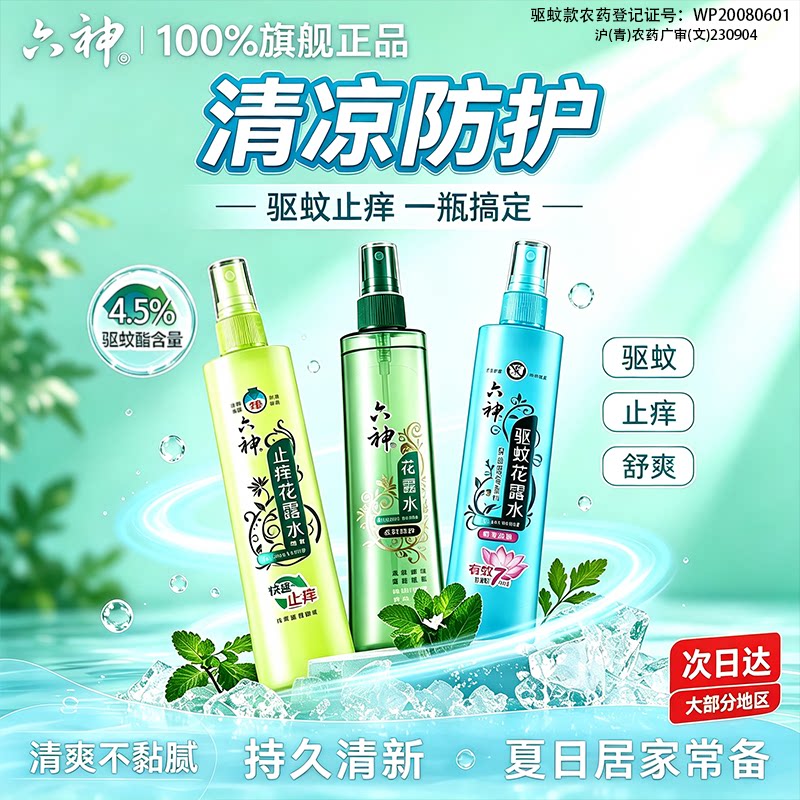 六神花露水驱蚊止痒喷雾防蚊水经典180ml清凉小瓶官方正品旗舰店
