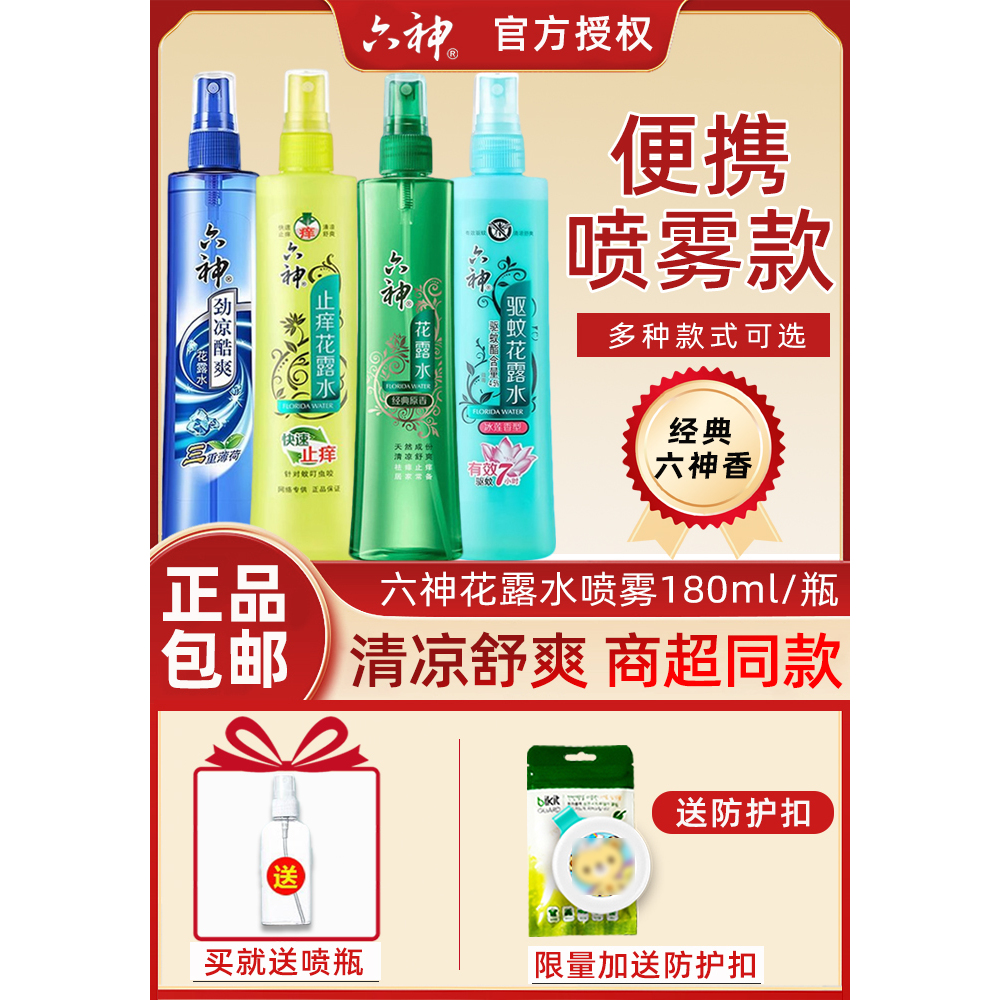 六神驱蚊止痒喷雾花露水