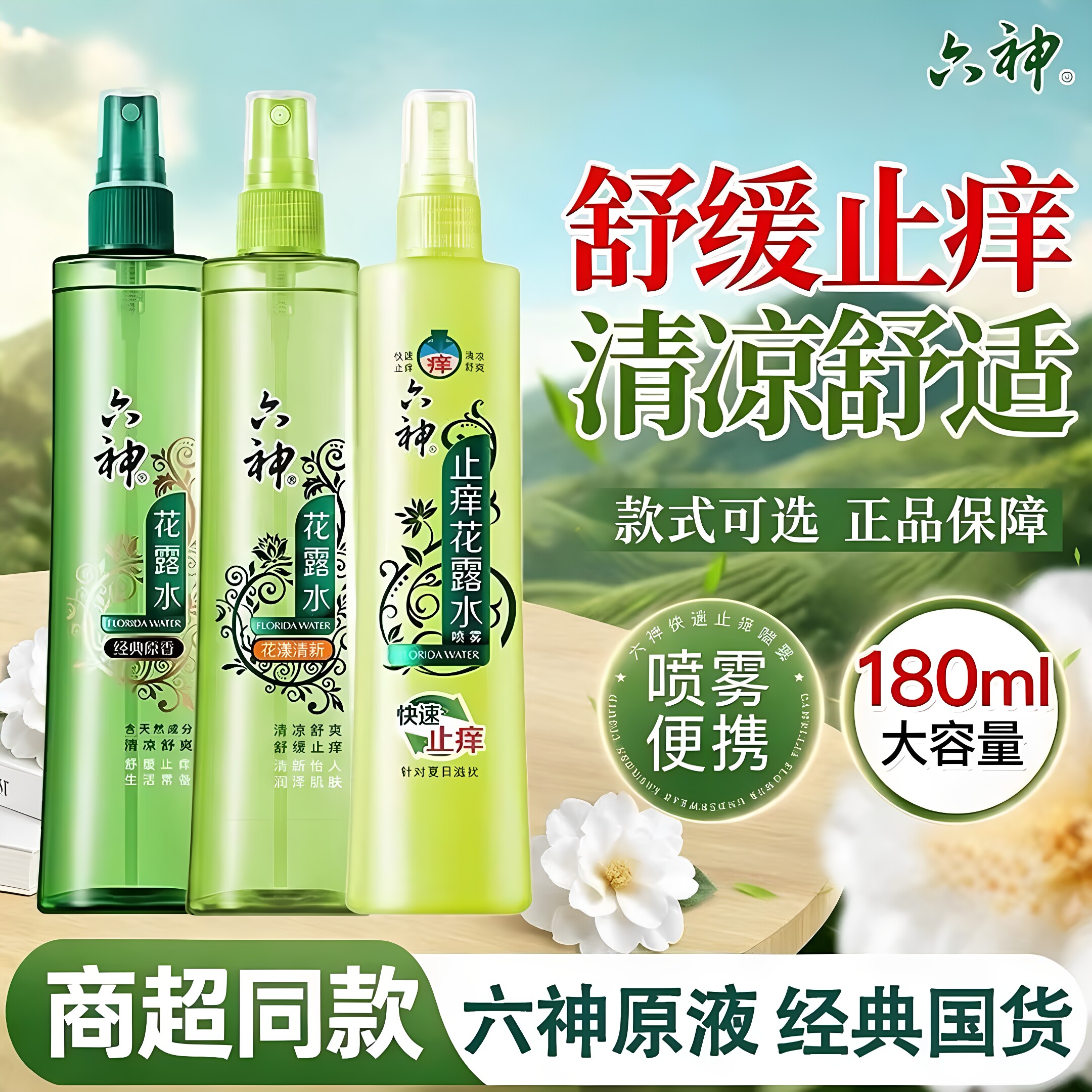 六神花露水驱蚊止痒喷雾防蚊水经典180ml清凉小瓶官方正品旗舰店