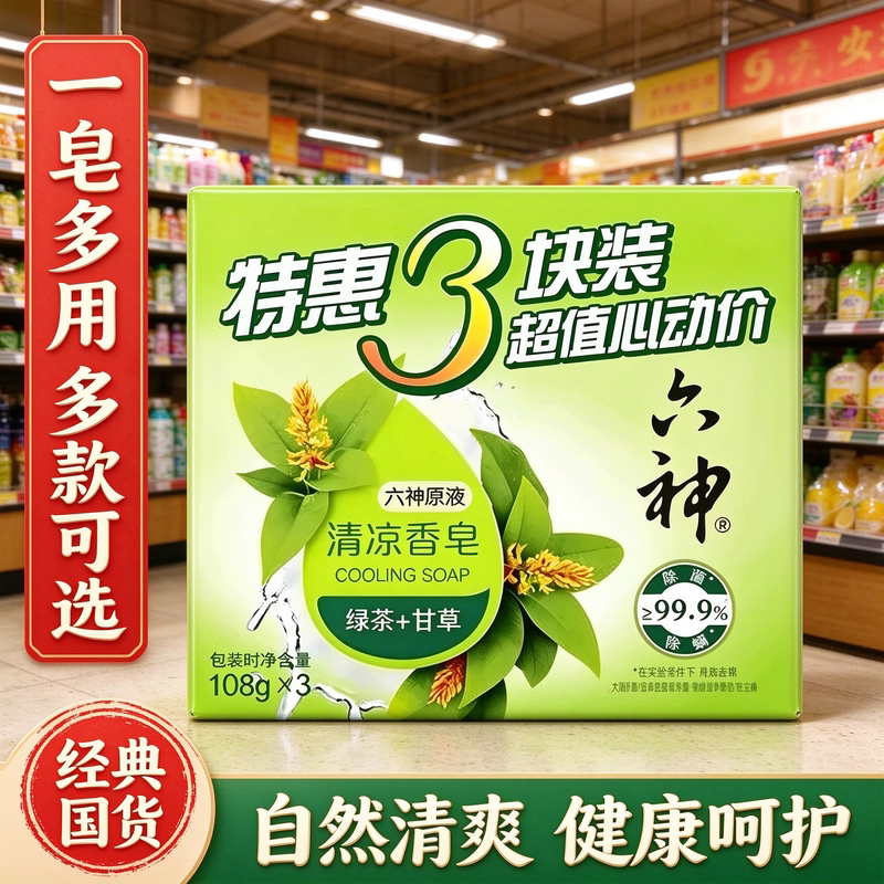 六神香皂洗澡肥皂男士家庭装绿茶清凉皂108g*3块沐浴精油官方正品