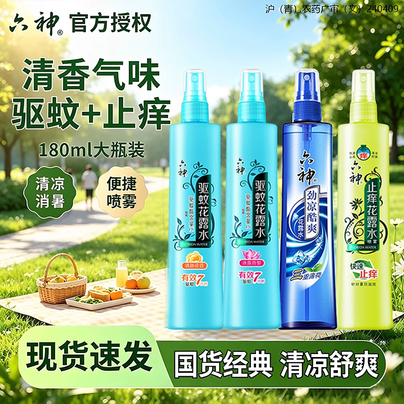 六神花露水喷雾驱蚊止痒清凉香水型持久留香防蚊家用宿舍官方正品