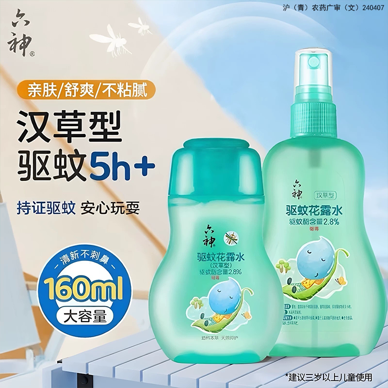 六神驱蚊花露水汉草止精露防蚊水蚊不叮户外学生便捷喷雾官方正品
