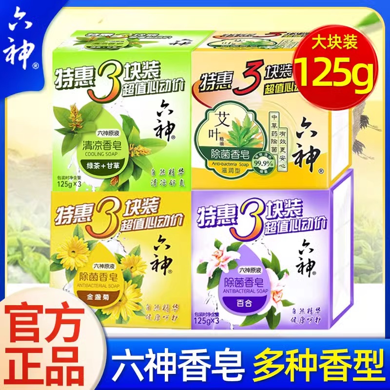 六神香皂125g*6块沐浴皂洗澡肥皂