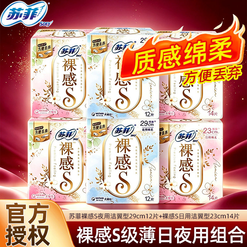 苏菲卫生巾裸感s系列日夜组合装极薄姨妈巾女整箱批发官方正品