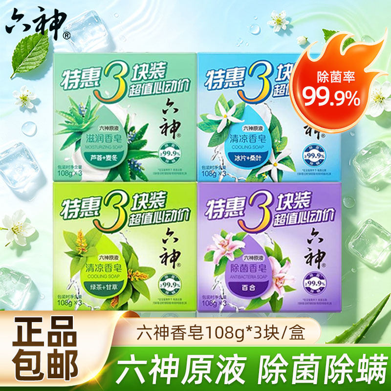 六神除菌香皂洗手脸洗澡全身清洁留香持久家庭沐浴皂108g正品包邮