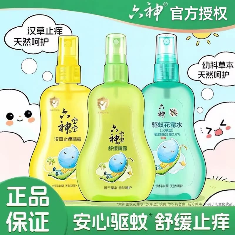 六神婴幼儿花露水宝宝专用防蚊水儿童驱蚊止痒祛痱香水夏季蚊不叮