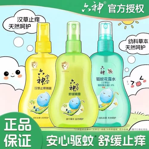 3瓶六神宝宝驱蚊花露水汉草止痒