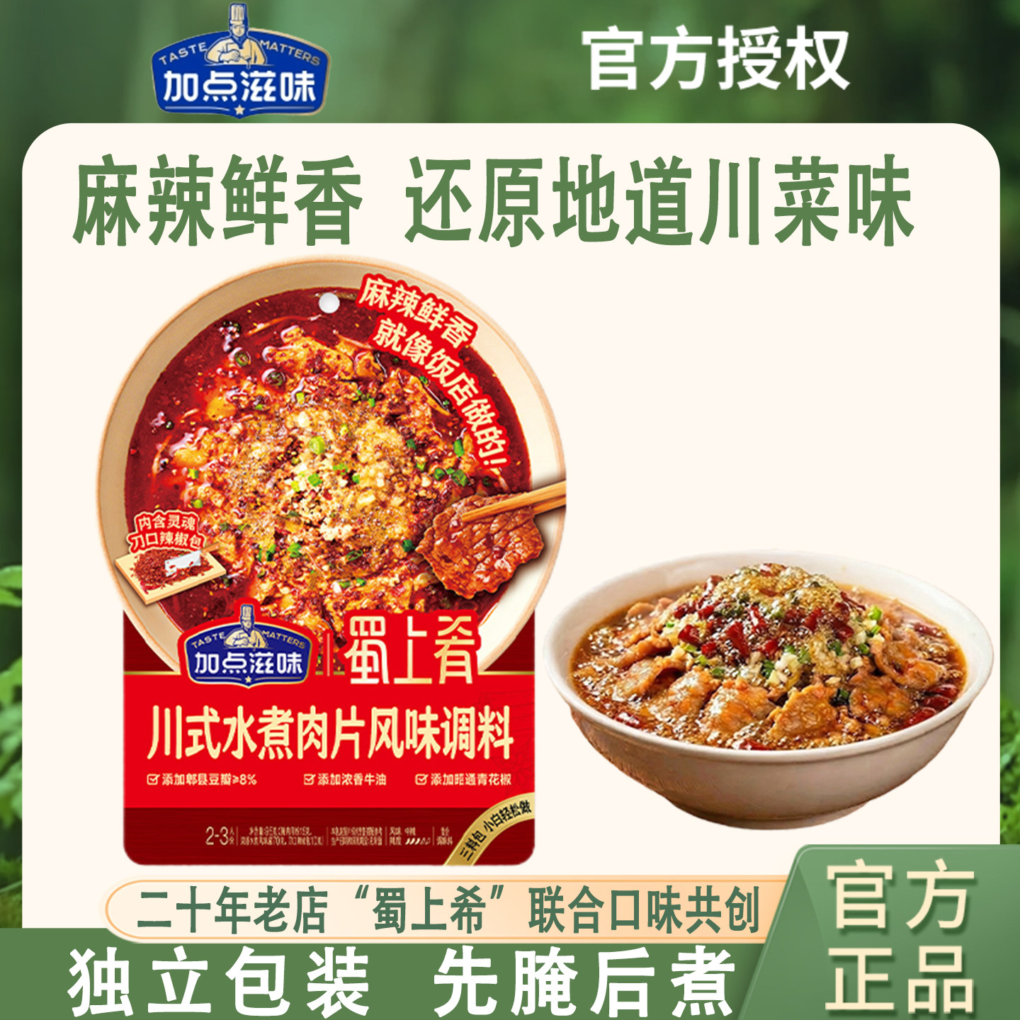 加点滋味水煮肉片调料四川麻辣水煮鱼水煮牛肉专用调料包95g