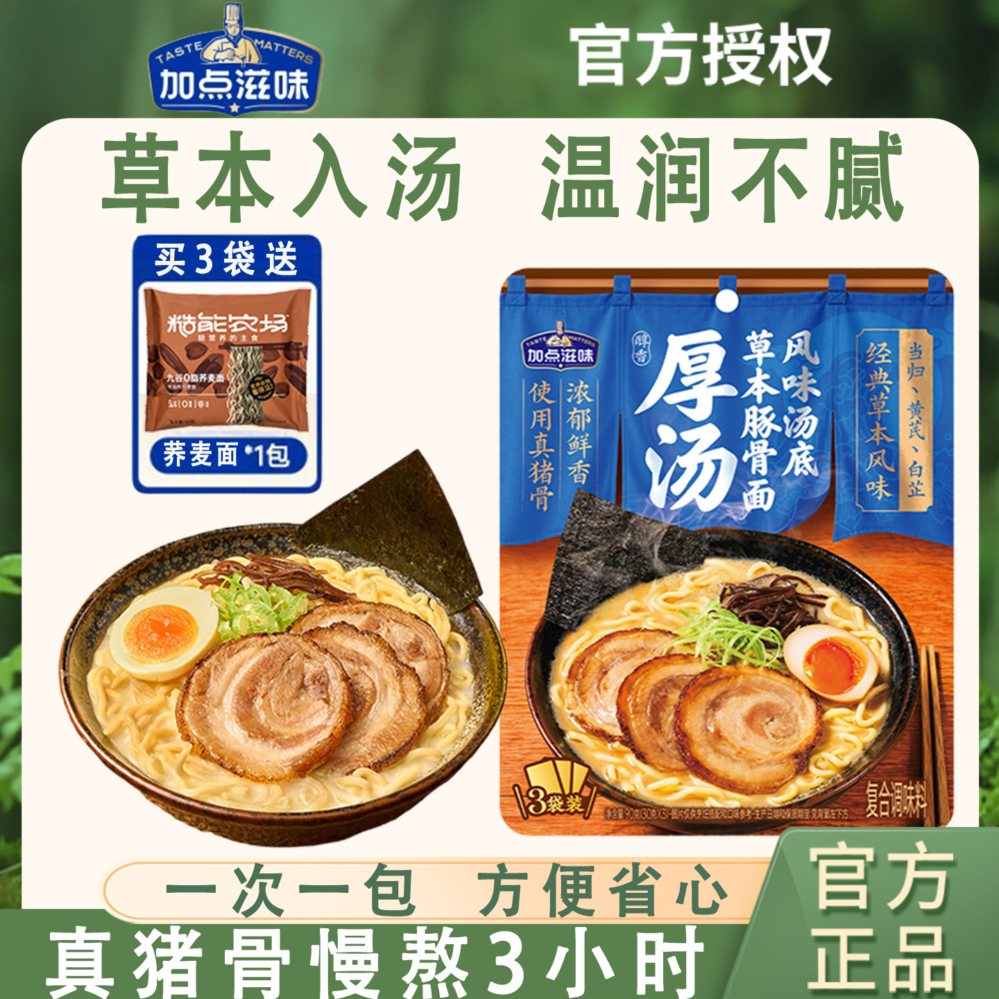 加点滋味草本豚骨面汤底猪骨浓汤