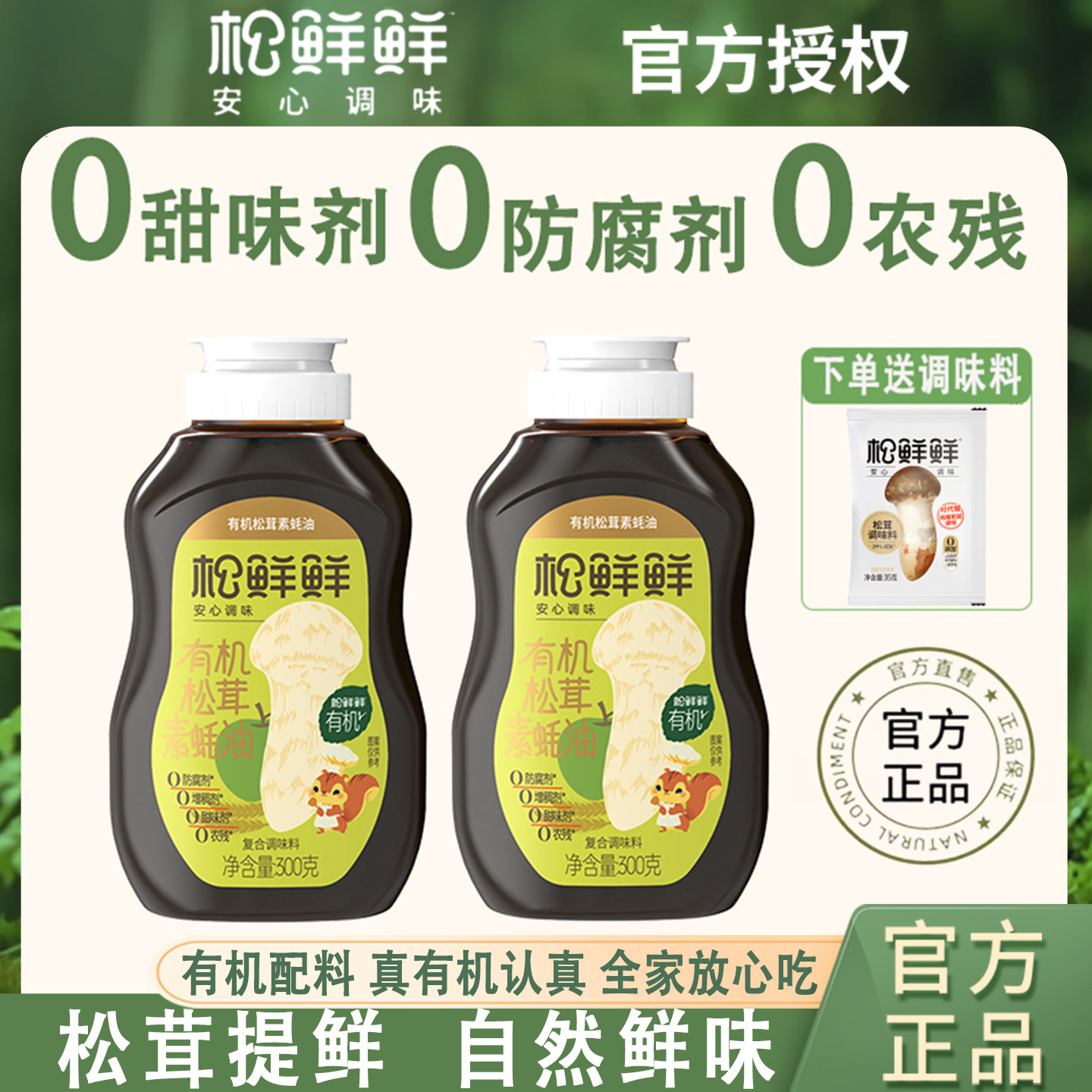 松鲜鲜有机松茸素蚝油300g挤压瓶0脂0防腐剂儿童可食增鲜提味家用