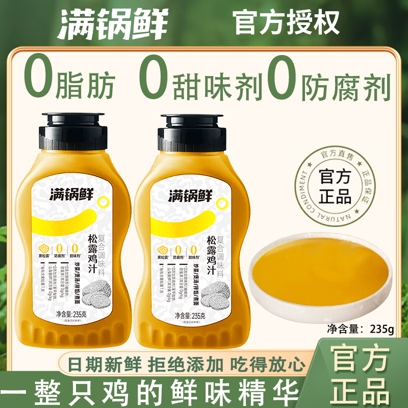 满锅鲜松露鸡汁0添加吃着放心