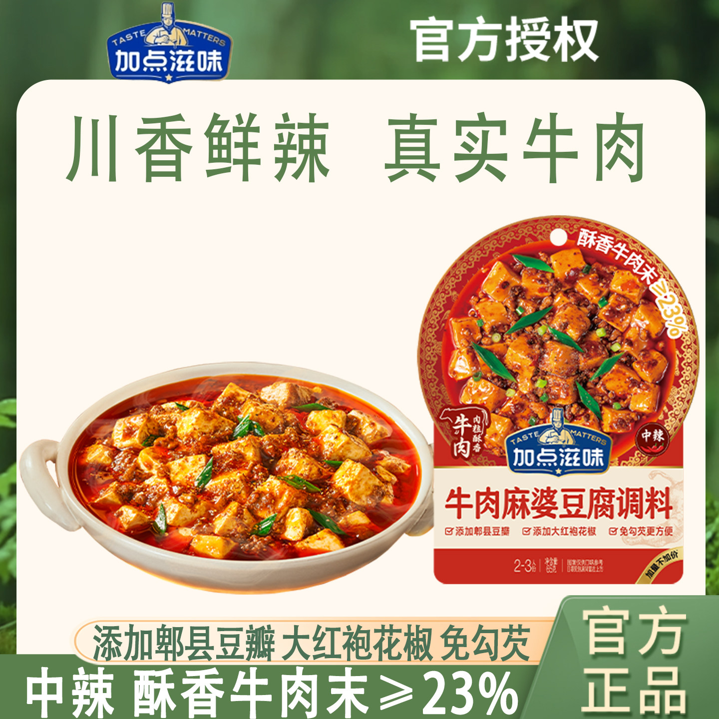 加点滋味0防腐牛肉麻婆豆腐调料经典川香肉末茄子豆瓣酱麻辣酱汁