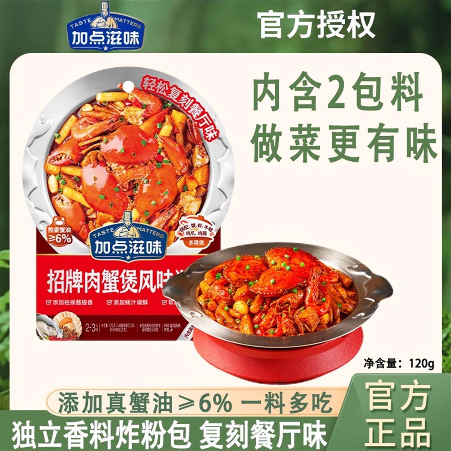 加点滋味肉蟹煲鸡爪煲酱料家用