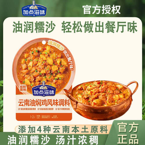 加点滋味云南油焖鸡风味调料55g