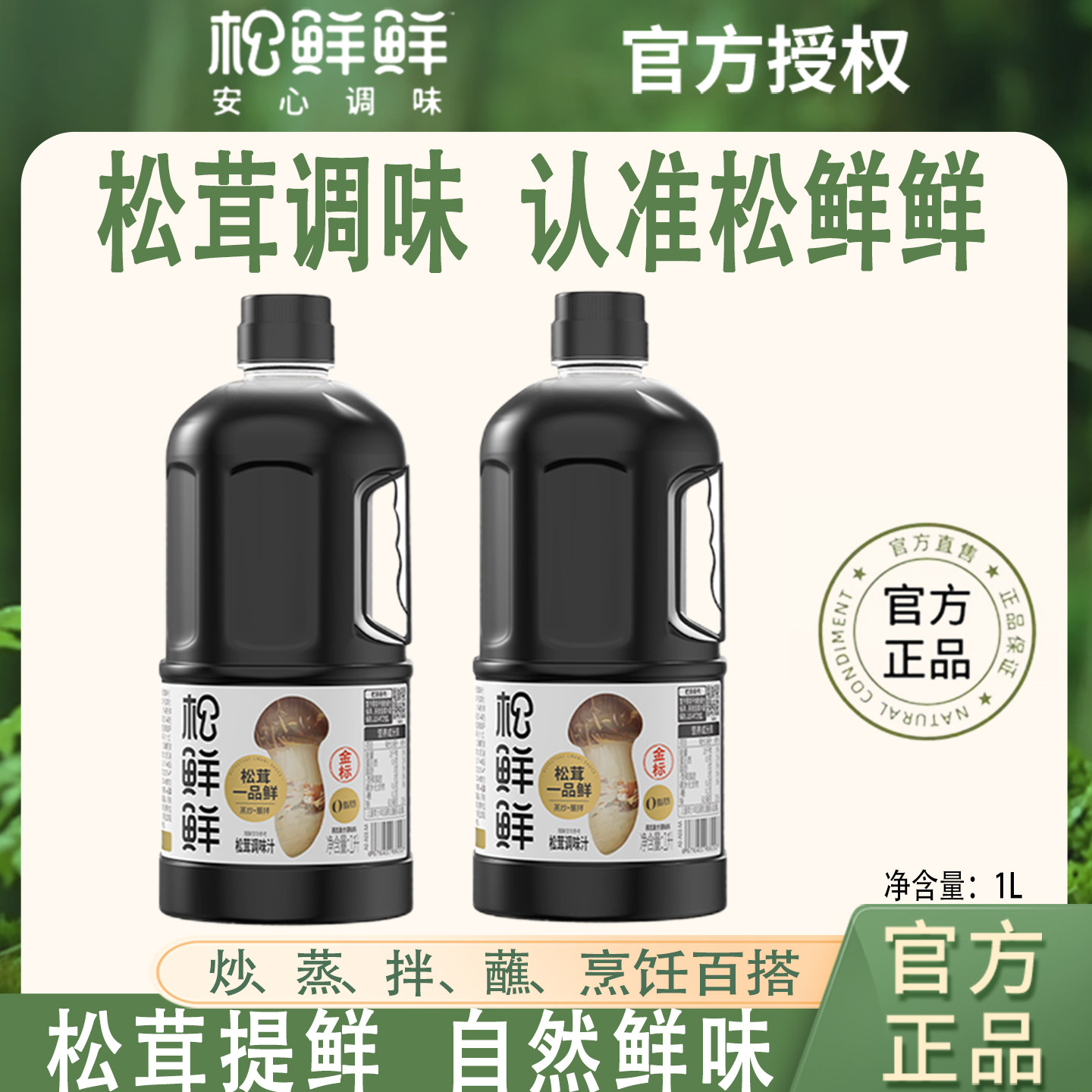 金标松茸一品鲜调味汁含酿造酱油