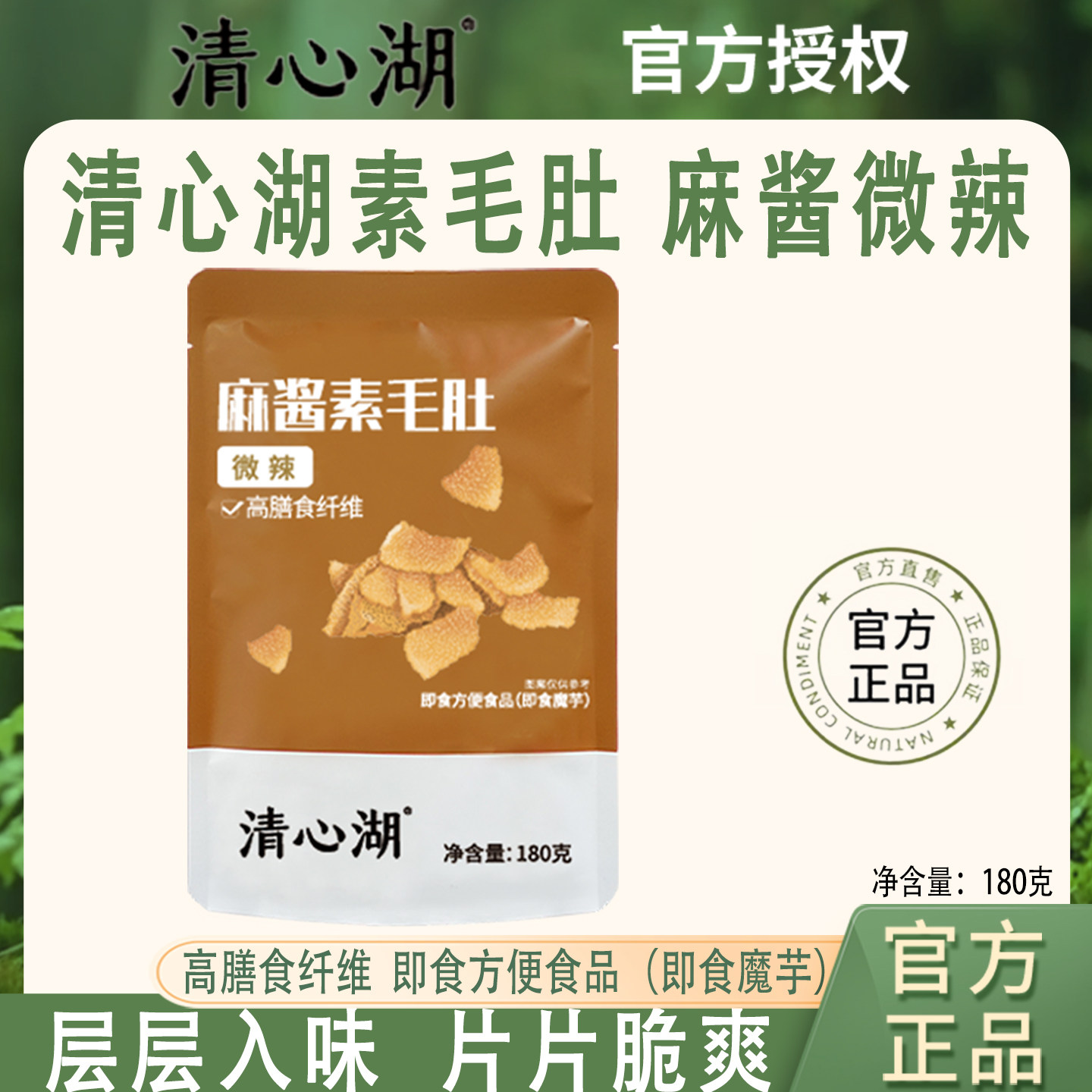 清心湖纯素毛肚微辣芝麻麻酱味高膳食纤维饱腹解馋休闲零食小吃