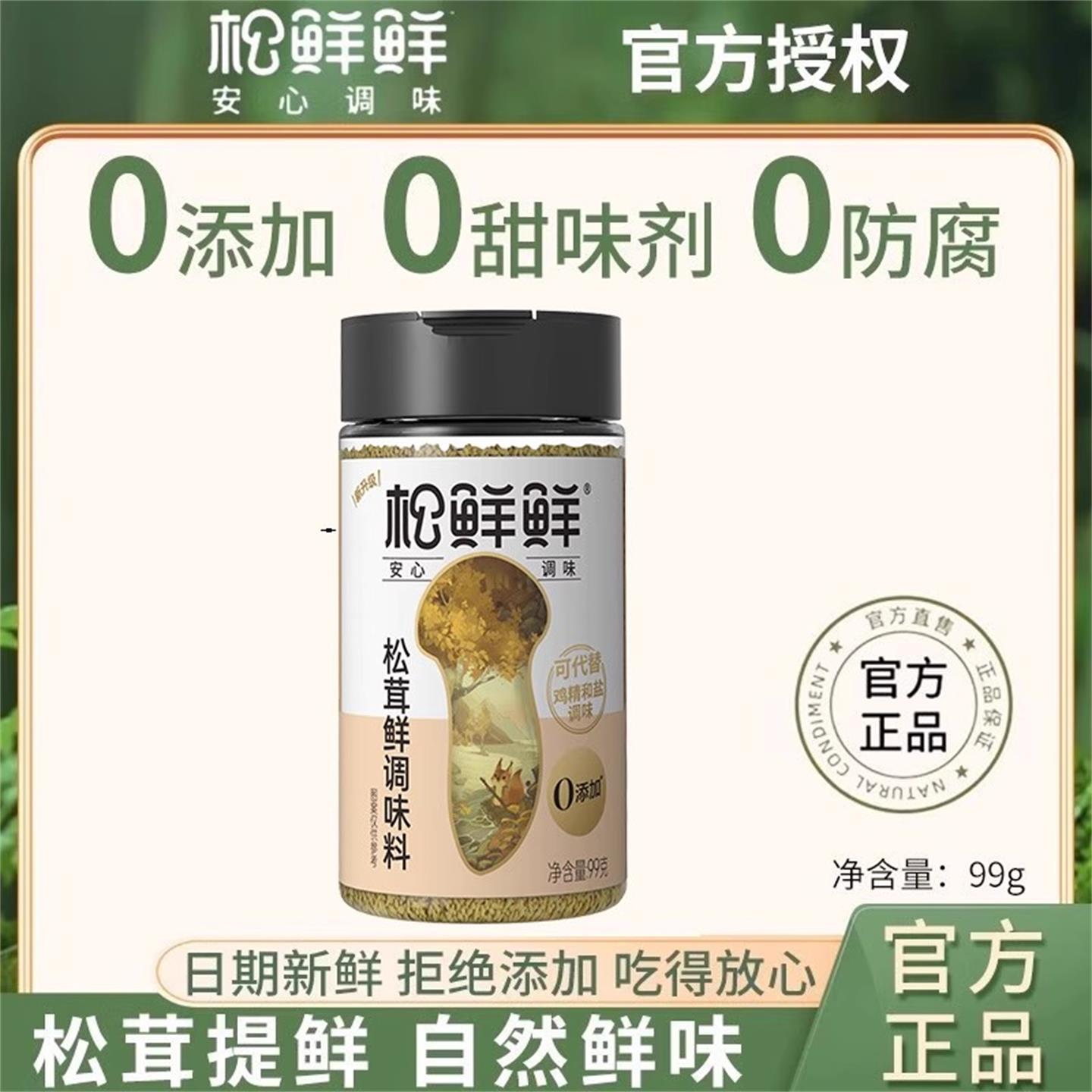 松鲜鲜松茸调味料代替鸡精调味品