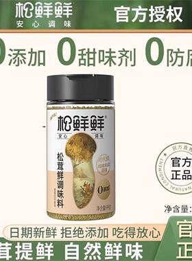 松鲜鲜松茸调味料99g0添加菌菇粉家用可代鸡精调味品官方旗舰店