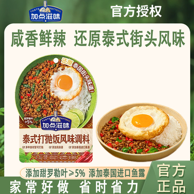 加点滋味泰式打抛饭调味料