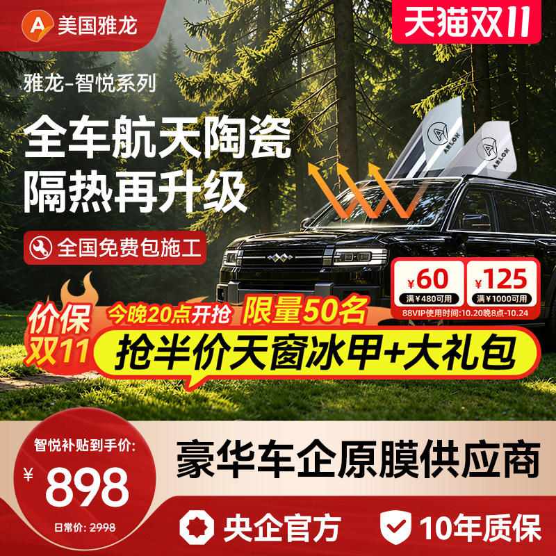 【央企严选】美国雅龙汽车隔热膜