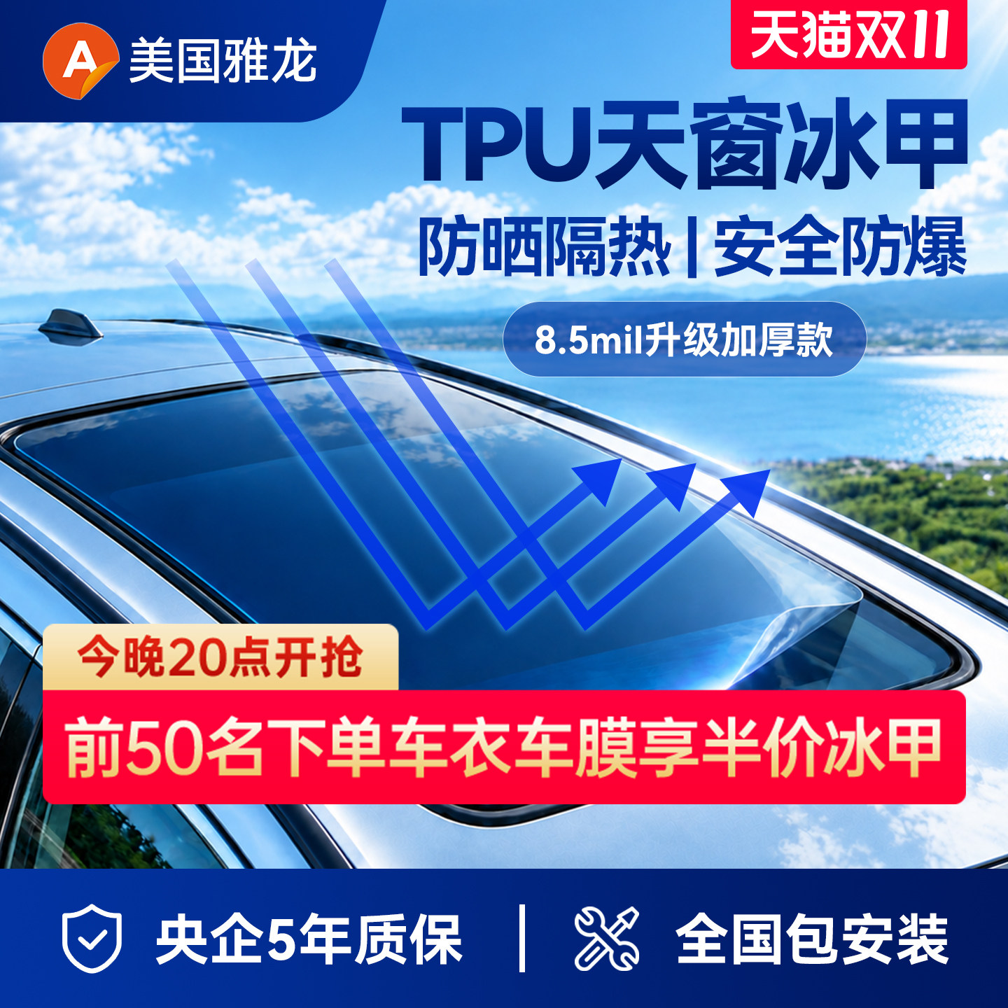 【央企严选】雅龙汽车天窗冰甲